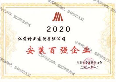 20安裝百強企業(yè)